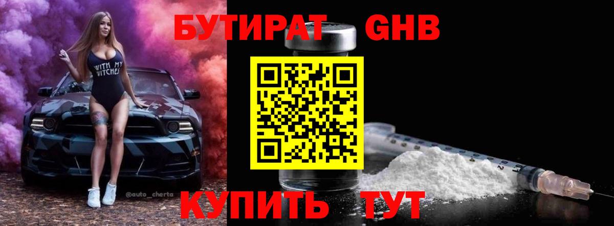 БУТИРАТ GHB Арзамас